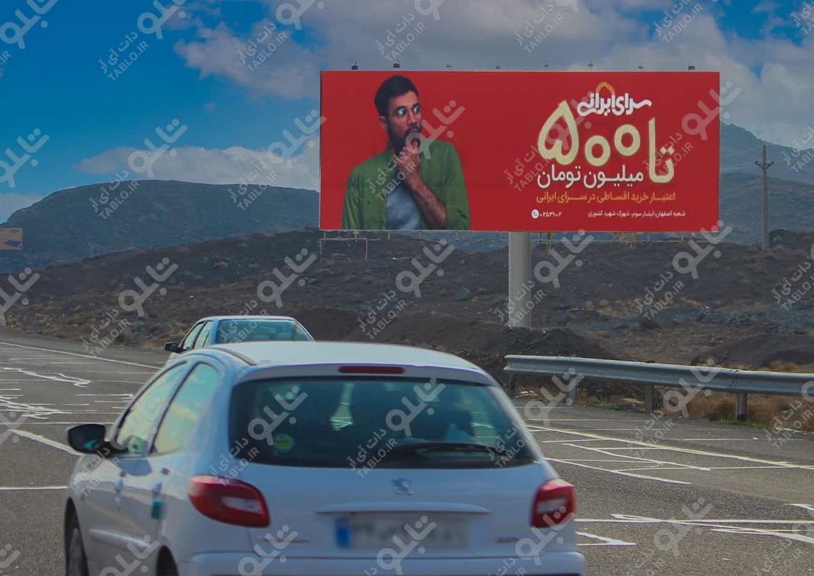 بیلبورد اتوبان تهران-قم