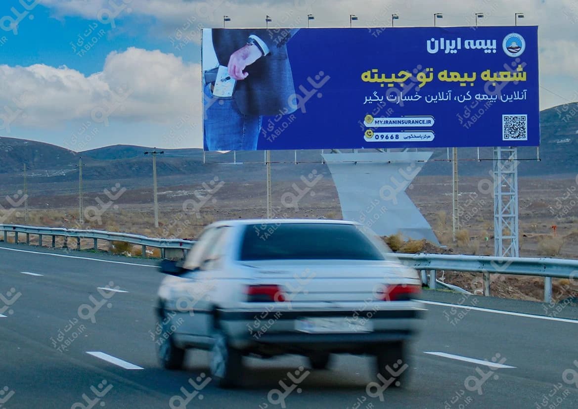 بیلبورد اتوبان تهران-قم
