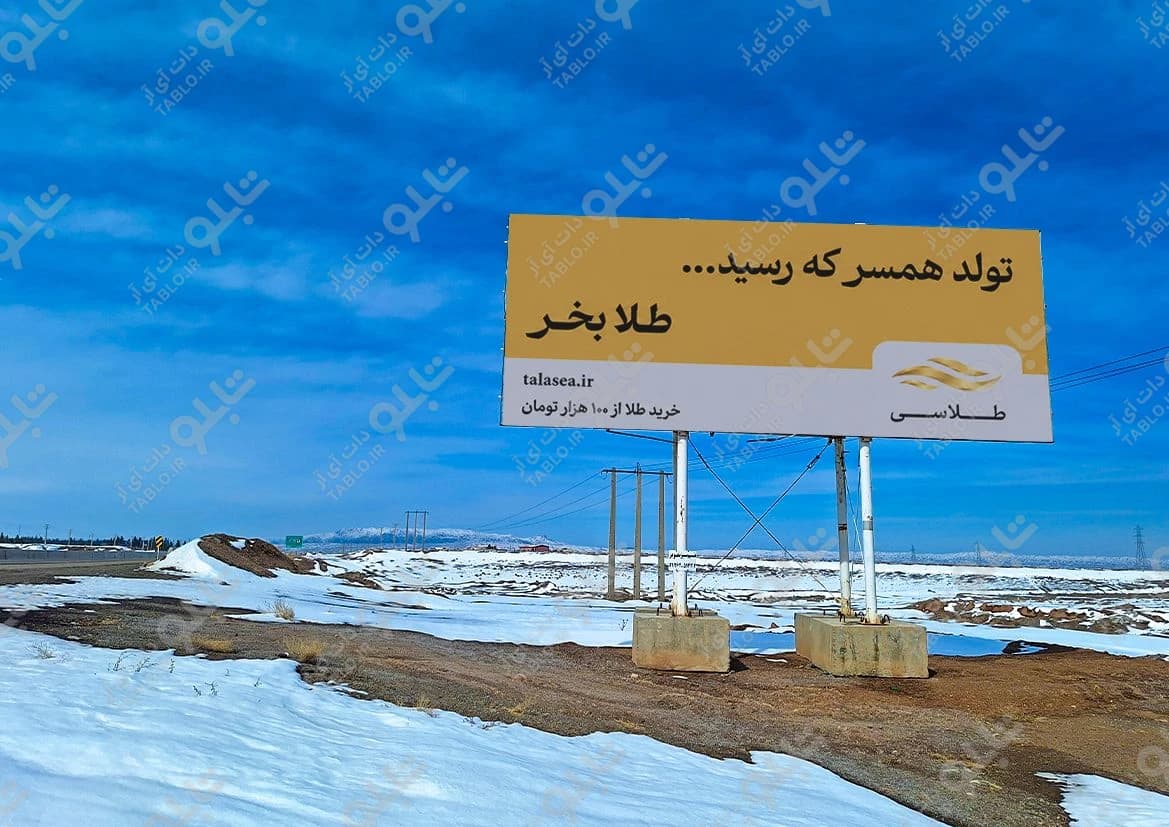 بیلبورد جاده قدیم سلفچگان-ساوه