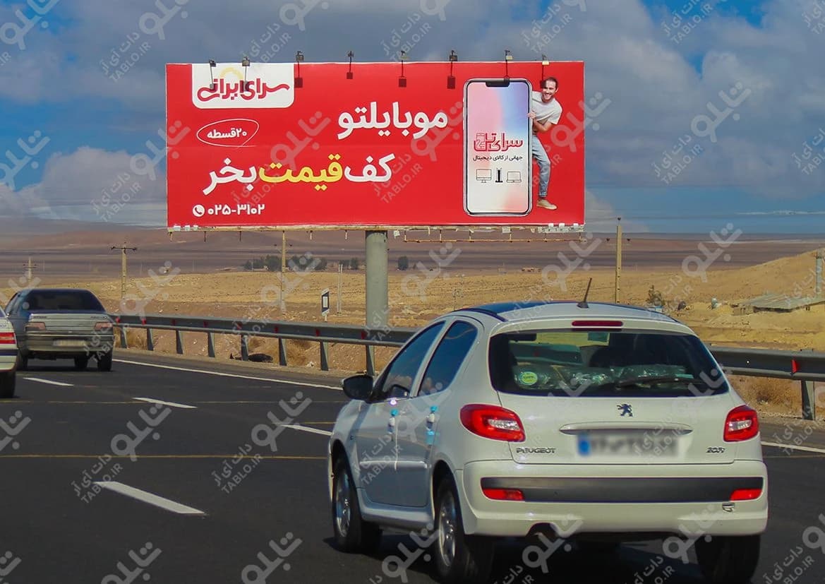 بیلبورد اتوبان قم- تهران