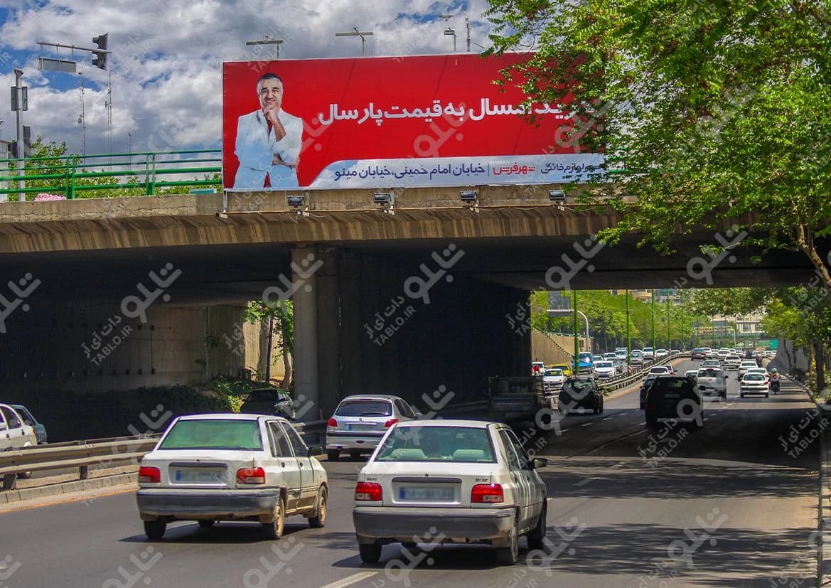 بیلبورد پیشانی پل بزرگراه صیاد شیرازی