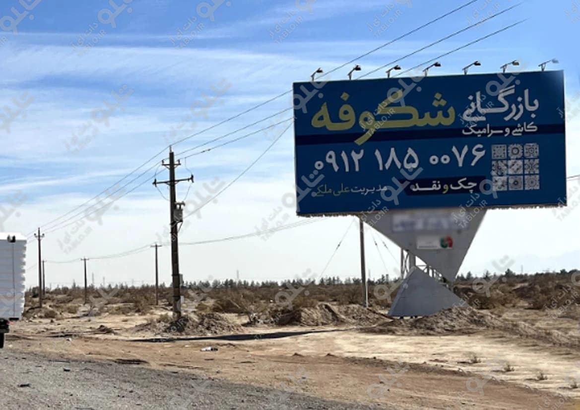 بیلبورد شهرک صنعتی یزد