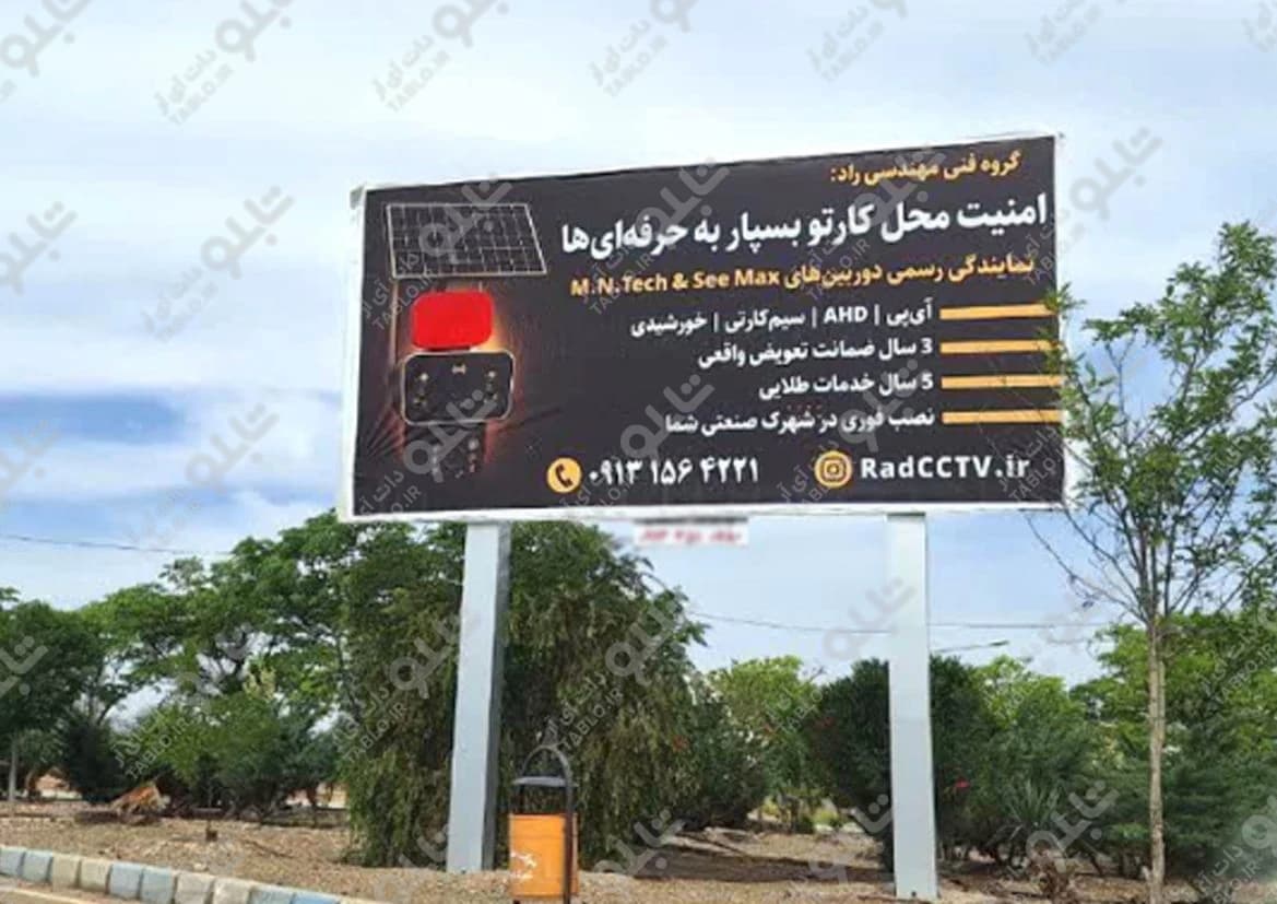 بیلبورد شهرک صنعتی یزد