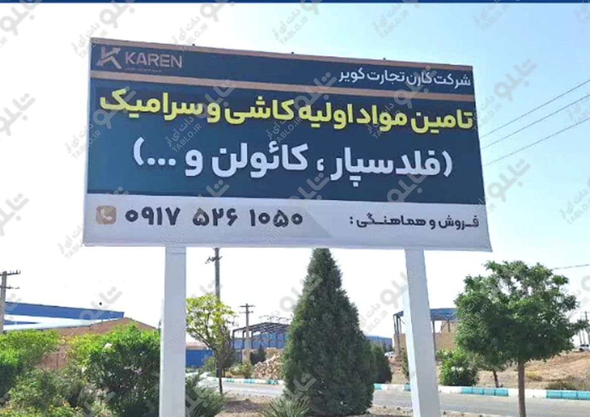 بیلبورد شهرک صنعتی یزد