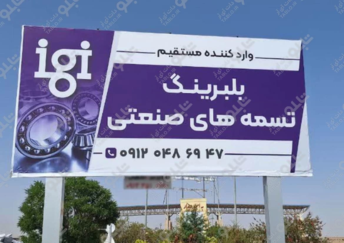 بیلبورد شهرک صنعتی یزد