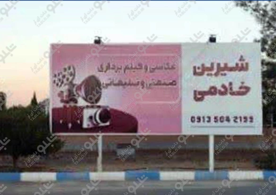 بیلبورد شهرک صنعتی یزد