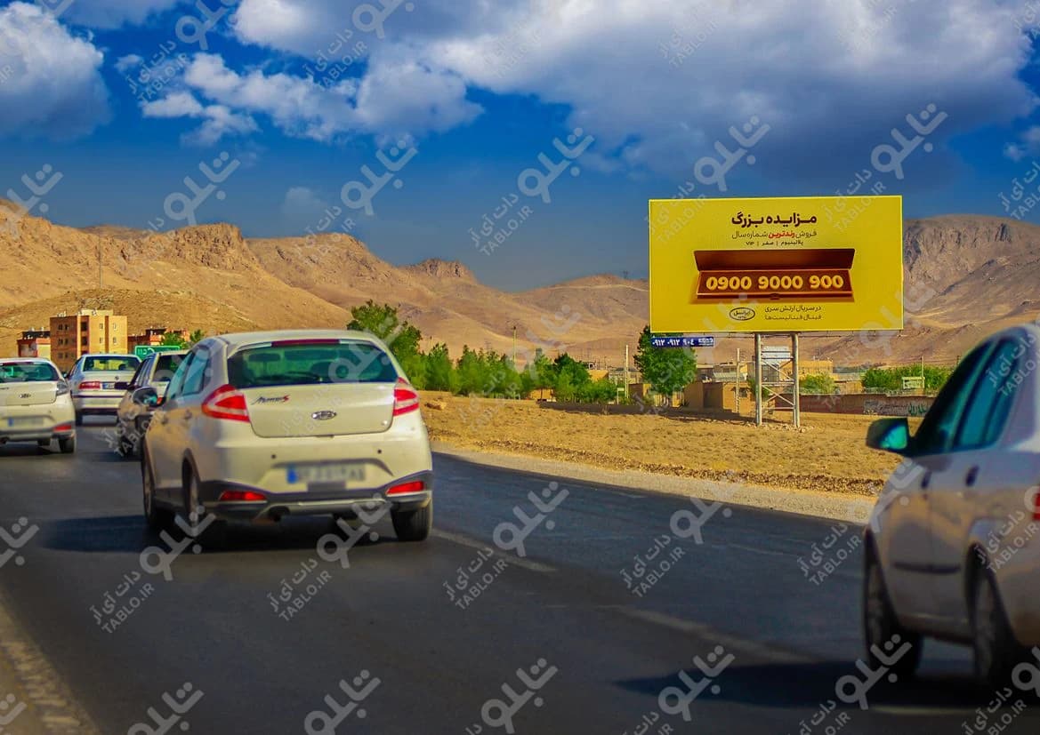 بیلبورد محور شهرکرد-اصفهان
