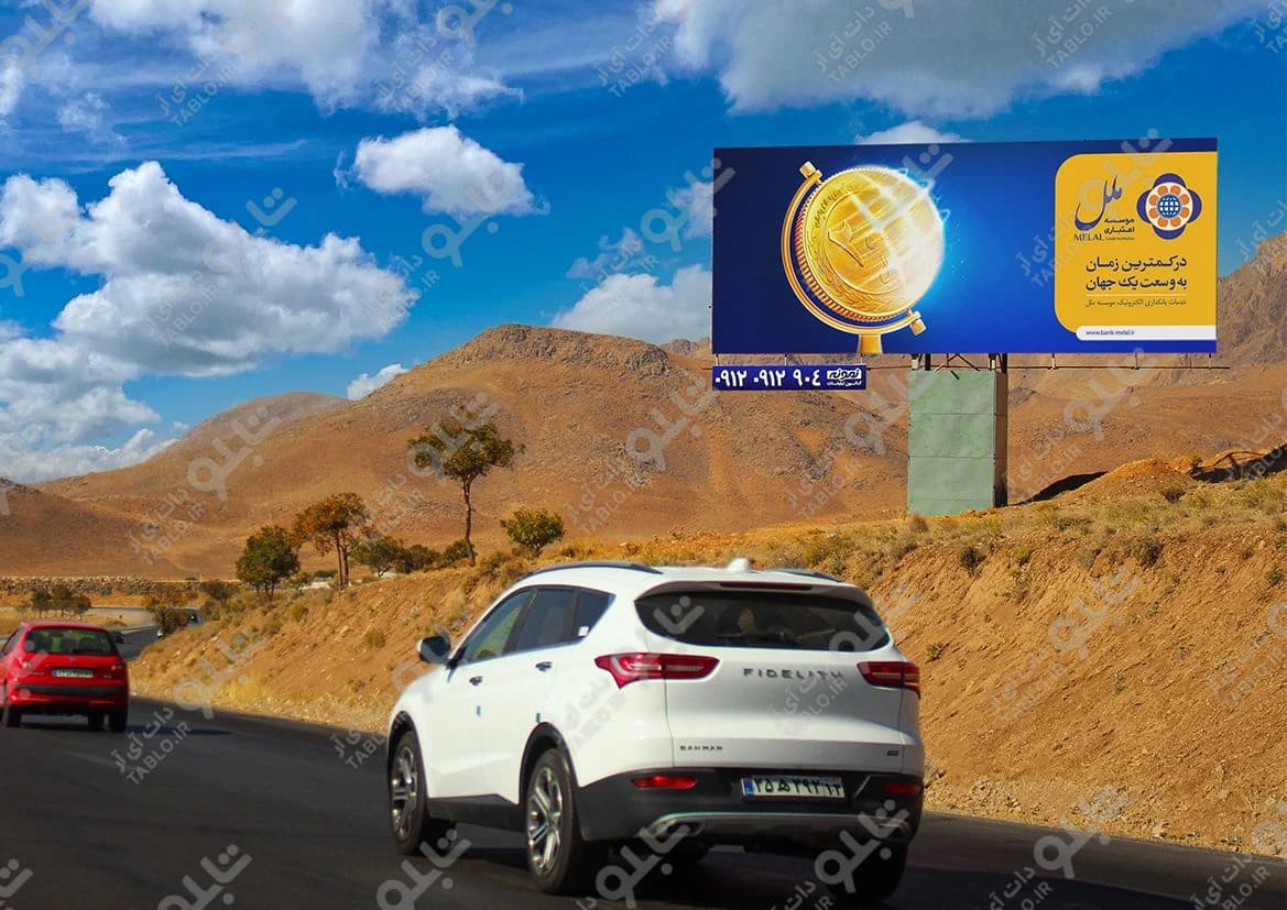 بیلبورد محور اصفهان-شهرکرد