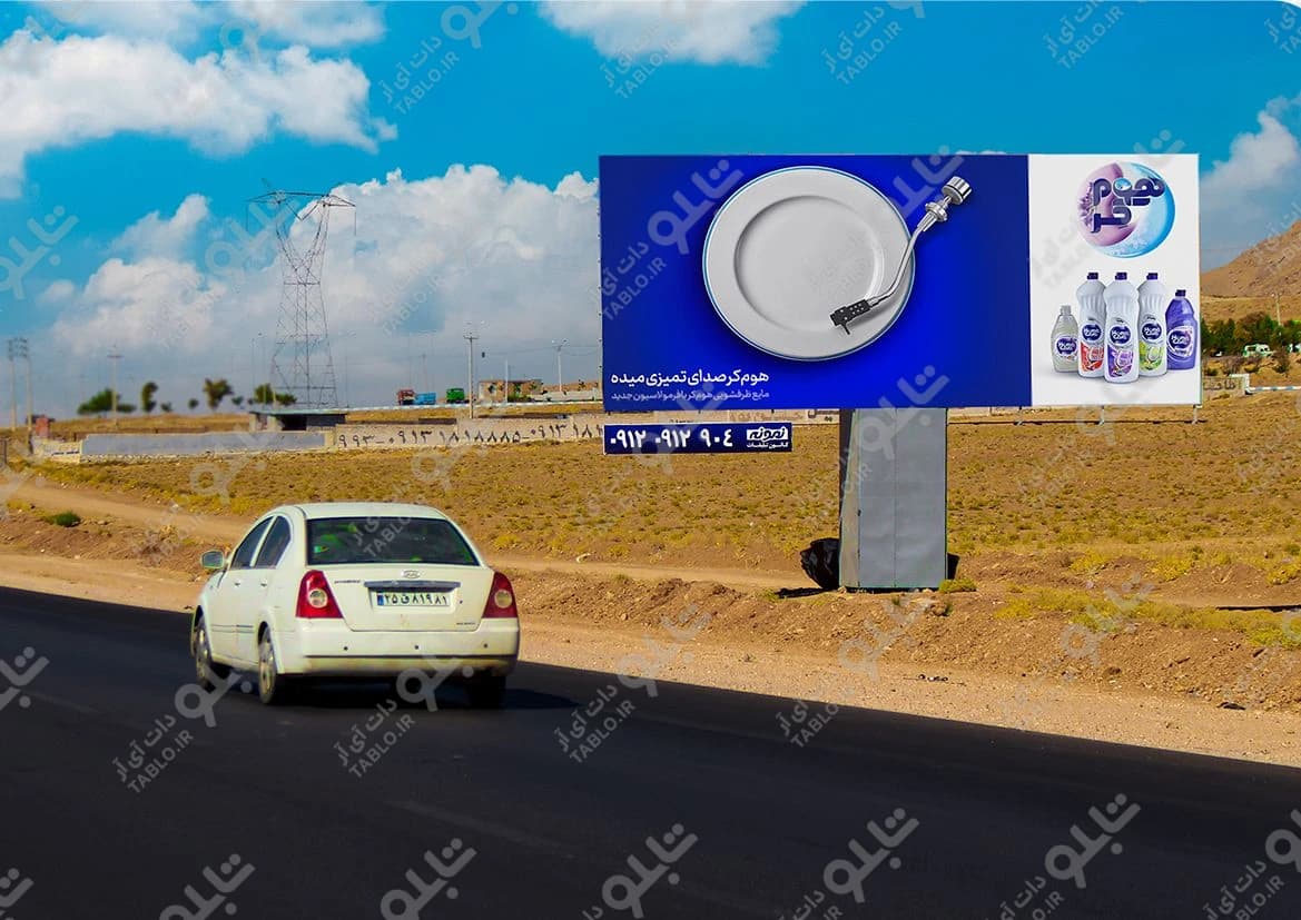 بیلبورد محور اصفهان-شهرکرد