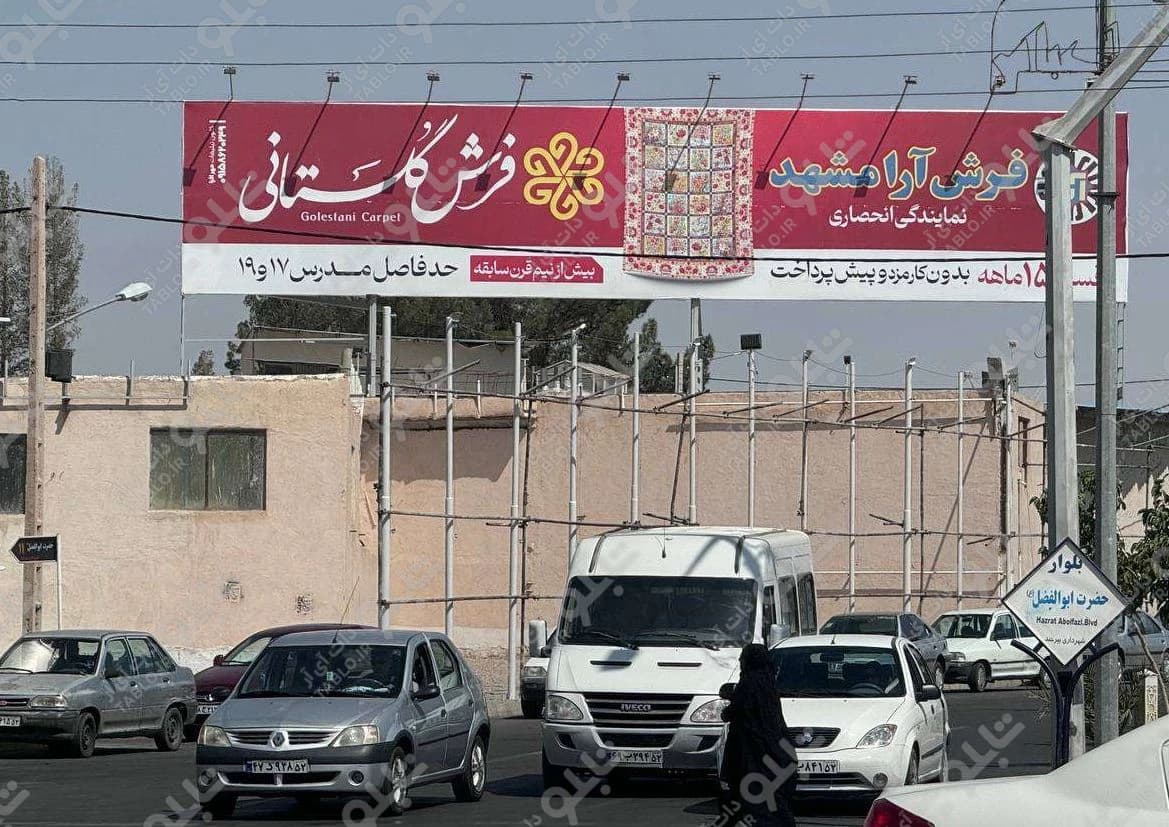 بیلبورد بلوار معلم