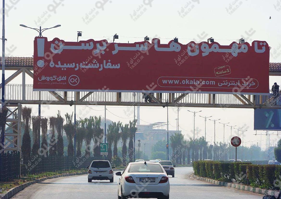 پیشانی پل میدان کیانپارس اهواز