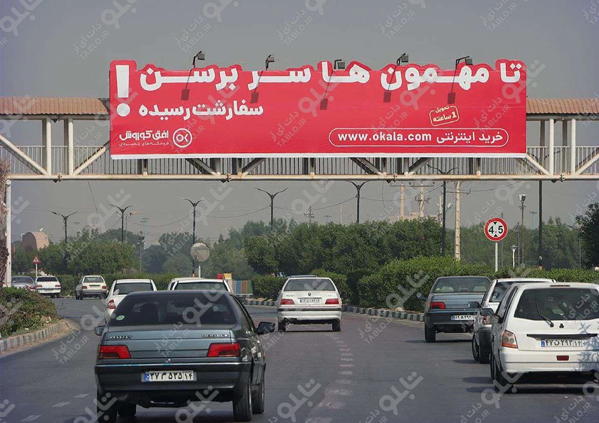 پیشانی پل میدان کیانپارس اهواز