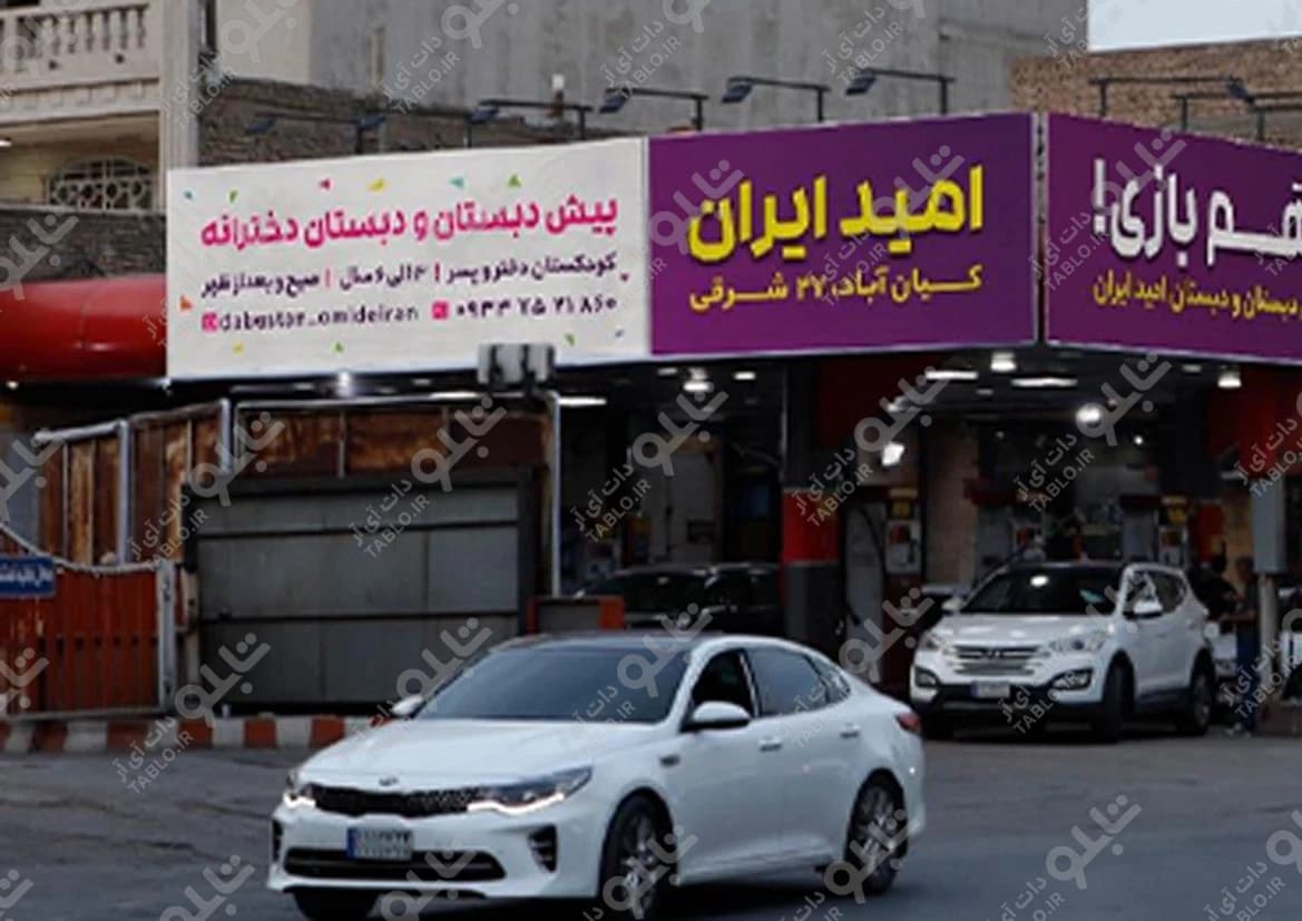 بیلبورد جایگاه سوخت کیان آباد اهواز