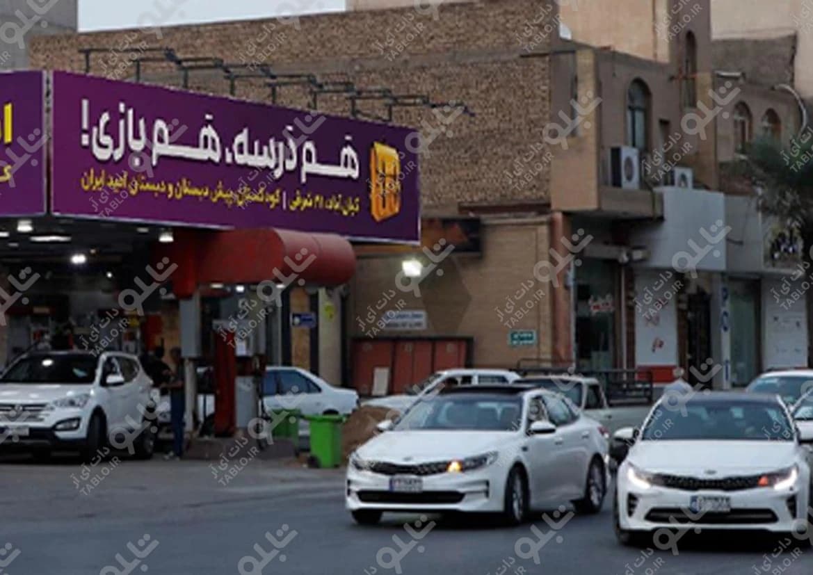 بیلبورد جایگاه سوخت کیان آباد اهواز