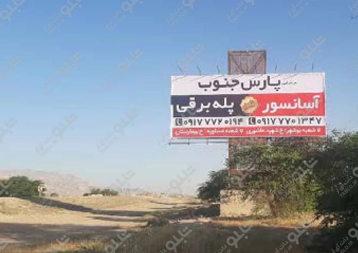 بیلبورد بوشهر