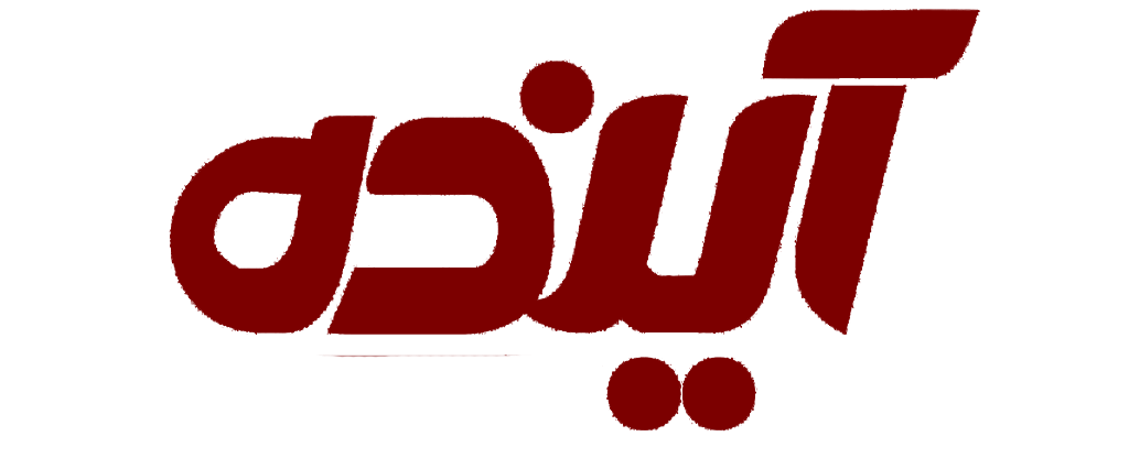 آینده