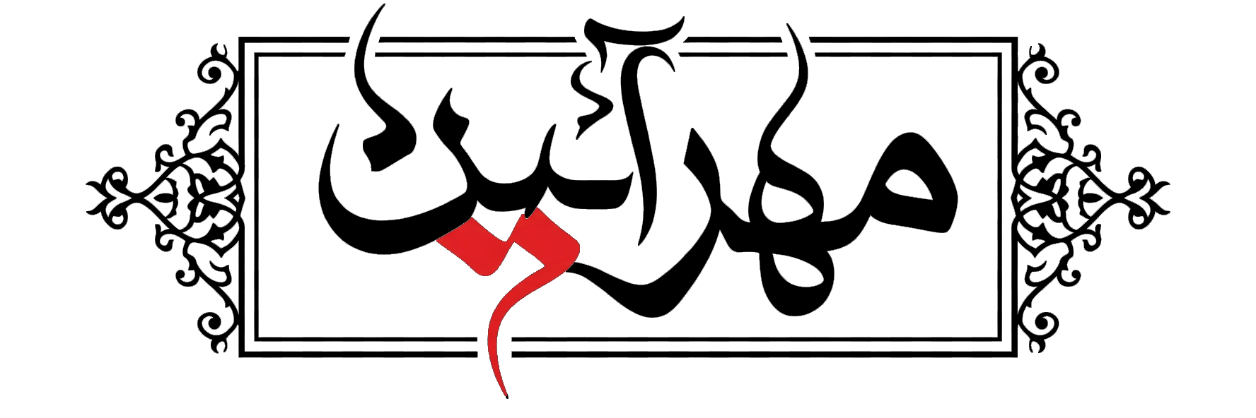 مهرآیین پایانقش