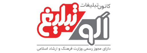 الو تبلیغ