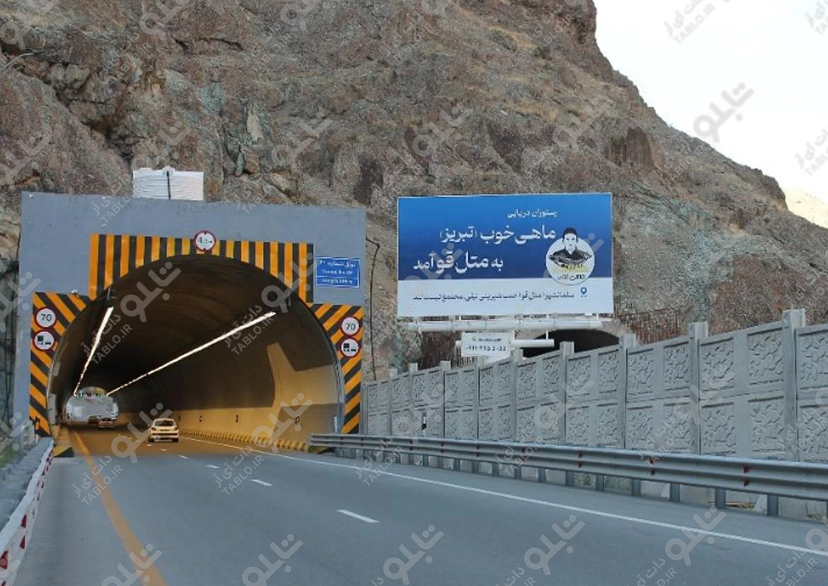 بیلبورد آزادراه تهران شمال فاز ۲
