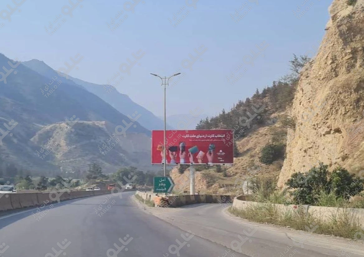 بیلبورد هراز مازندران