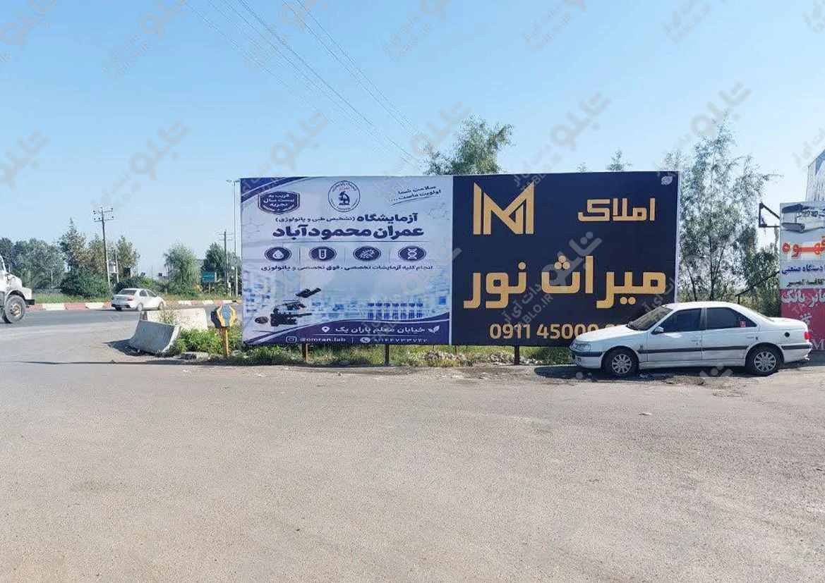 بیلبورد نور - محمود آباد مازندران