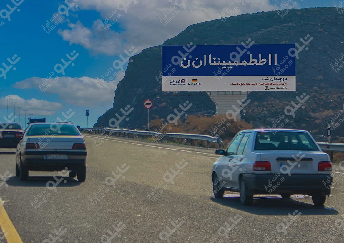 بیلبورد اتوبان تهران-قم
