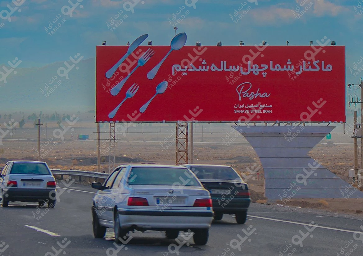 بیلبورد اتوبان تهران-قم