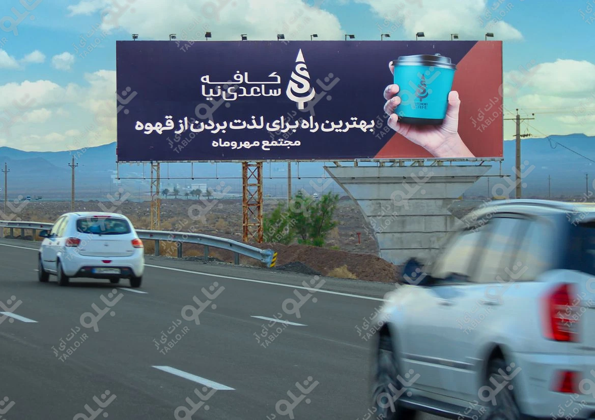بیلبورد اتوبان تهران-قم