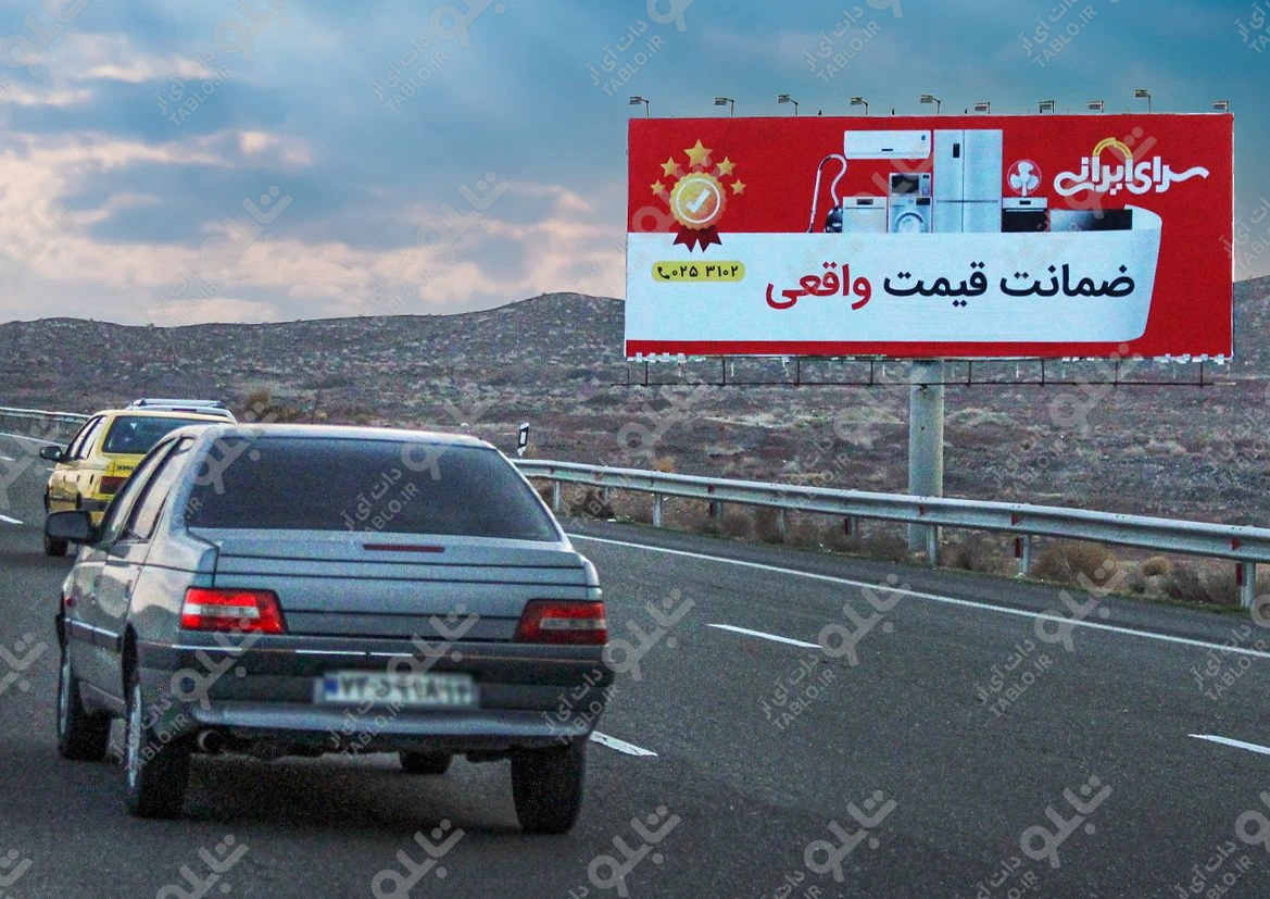 بیلبورد اتوبان تهران-قم