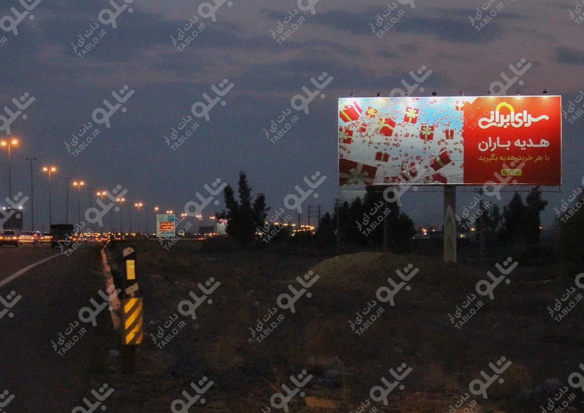 بیلبورد اتوبان تهران-قم
