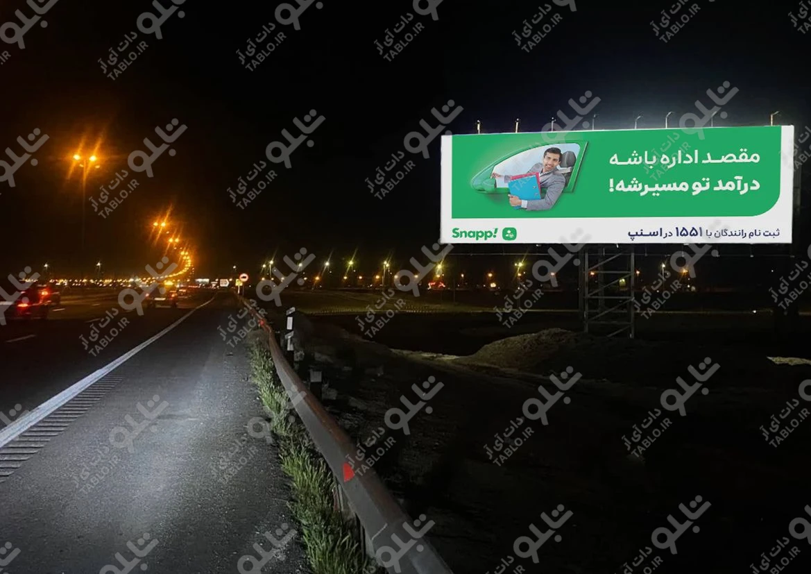 بیلبورد اتوبان تهران-قم