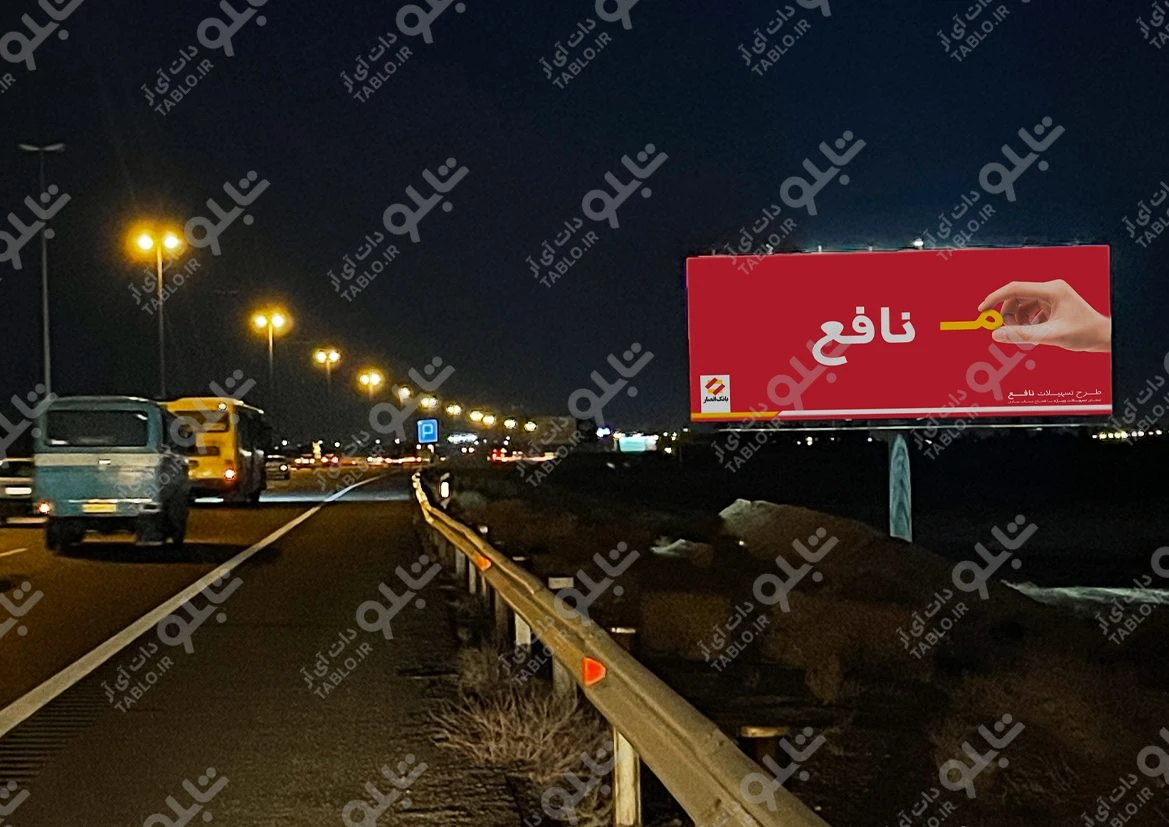 بیلبورد اتوبان تهران-قم