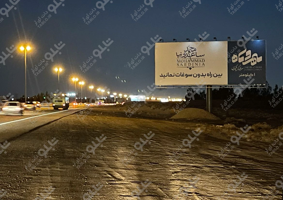 بیلبورد اتوبان تهران-قم