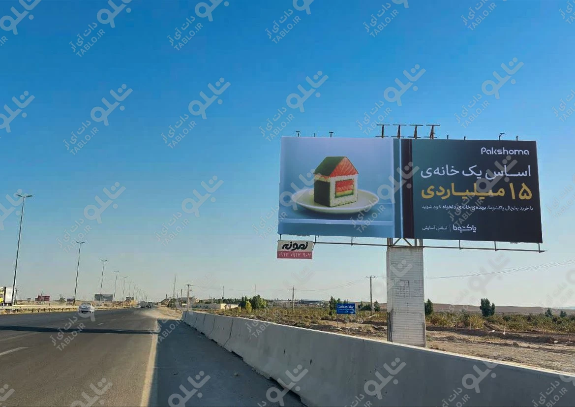 بیلبورد جاده قدیم تهران-قم