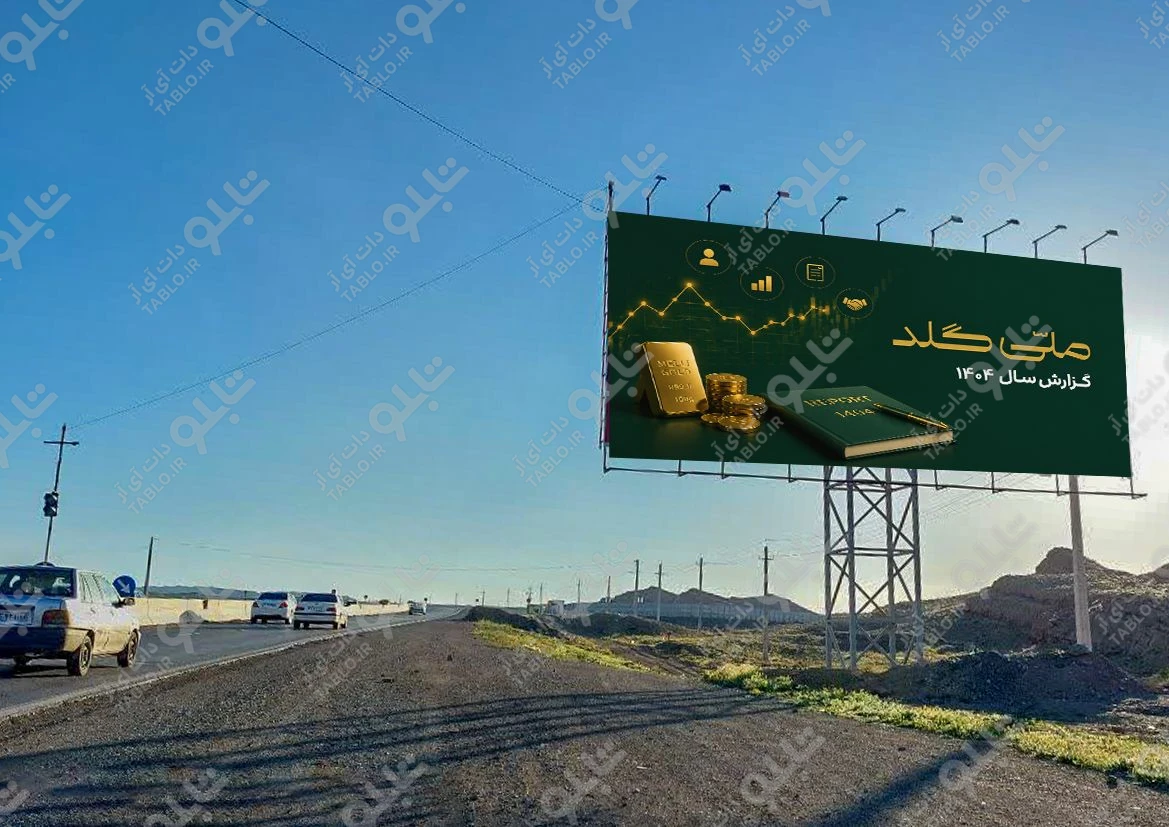 بیلبورد کهک