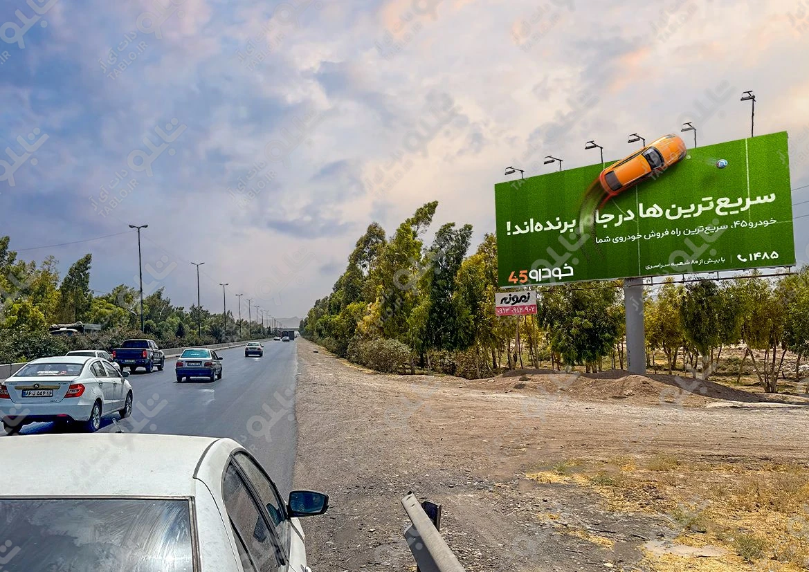 بیلبورد بزرگراه امام علی