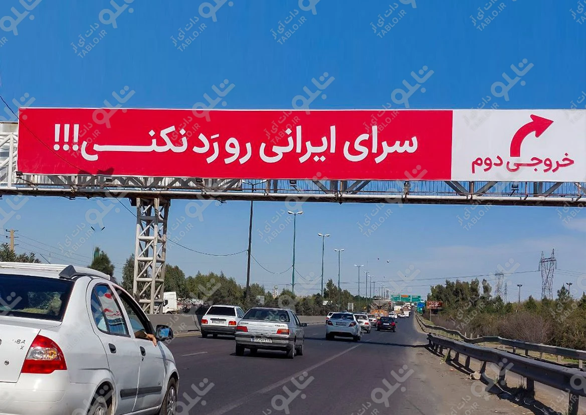 پیشانی پل بزرگراه امام علی