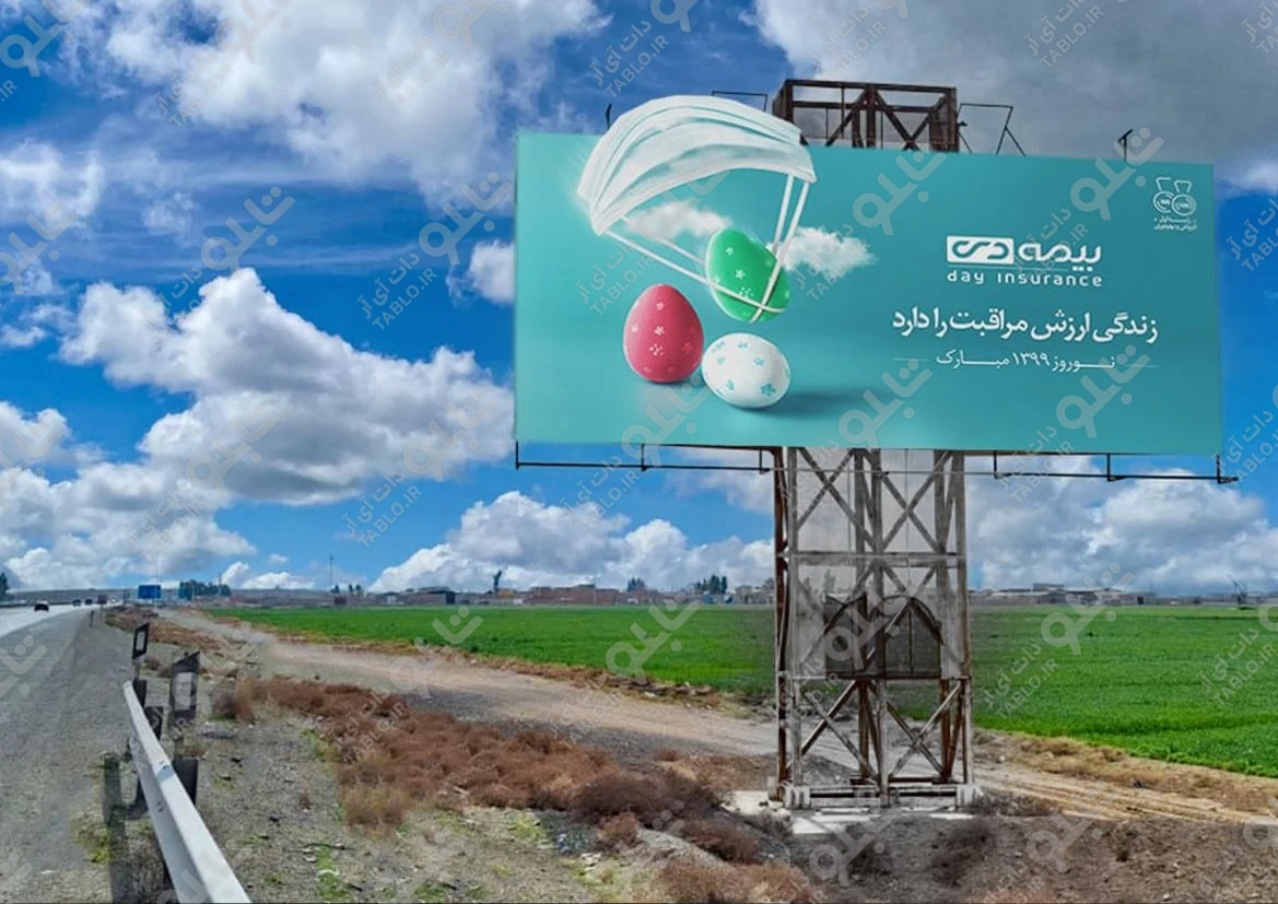 بیلبورد آزادراه امیرکبیر
