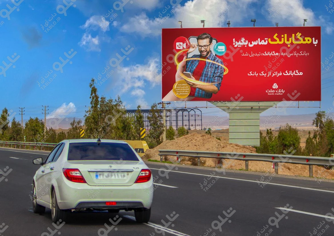 بیلبورد اتوبان قم- تهران