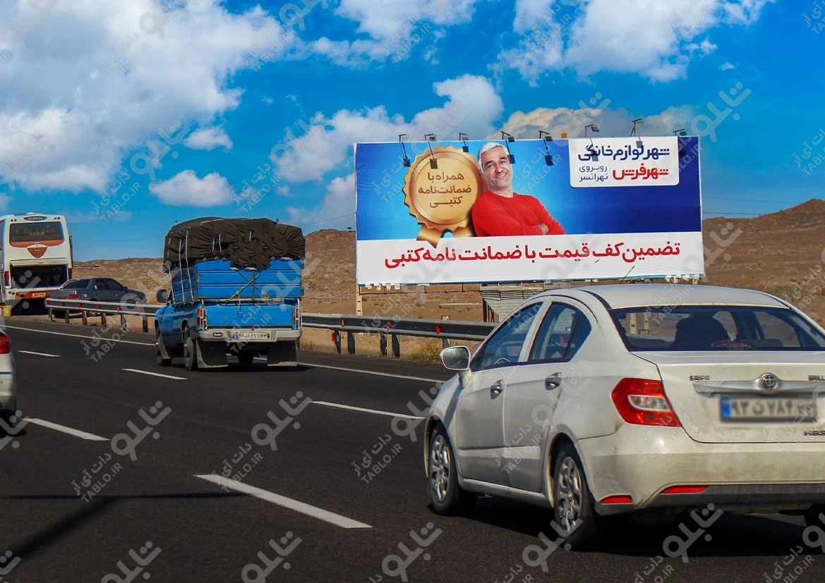 بیلبورد اتوبان قم- تهران
