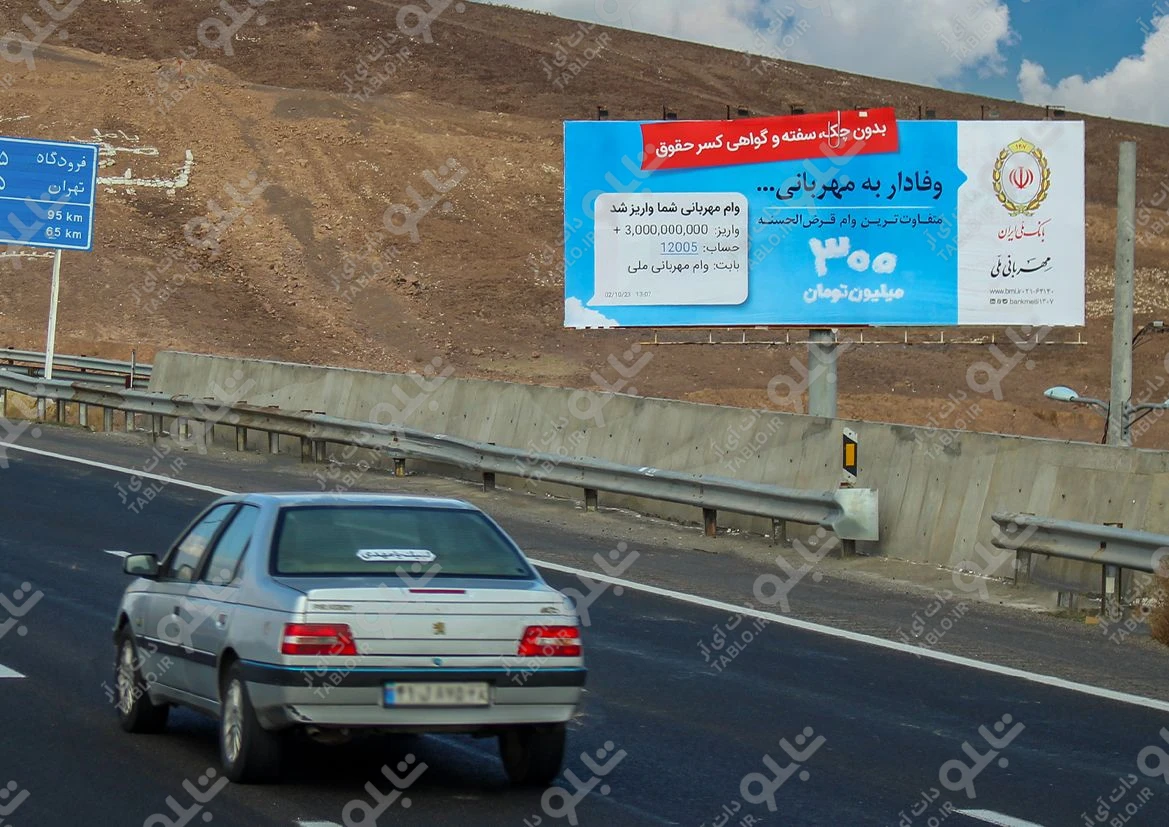 بیلبورد اتوبان قم- تهران