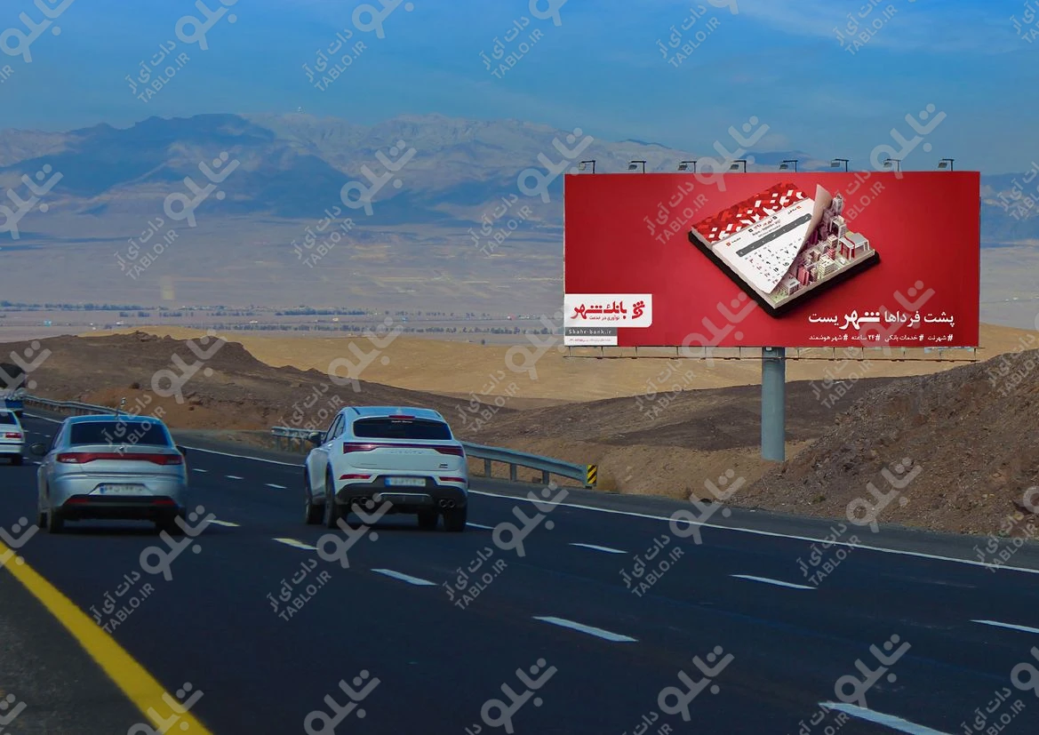 بیلبورد اتوبان قم- تهران