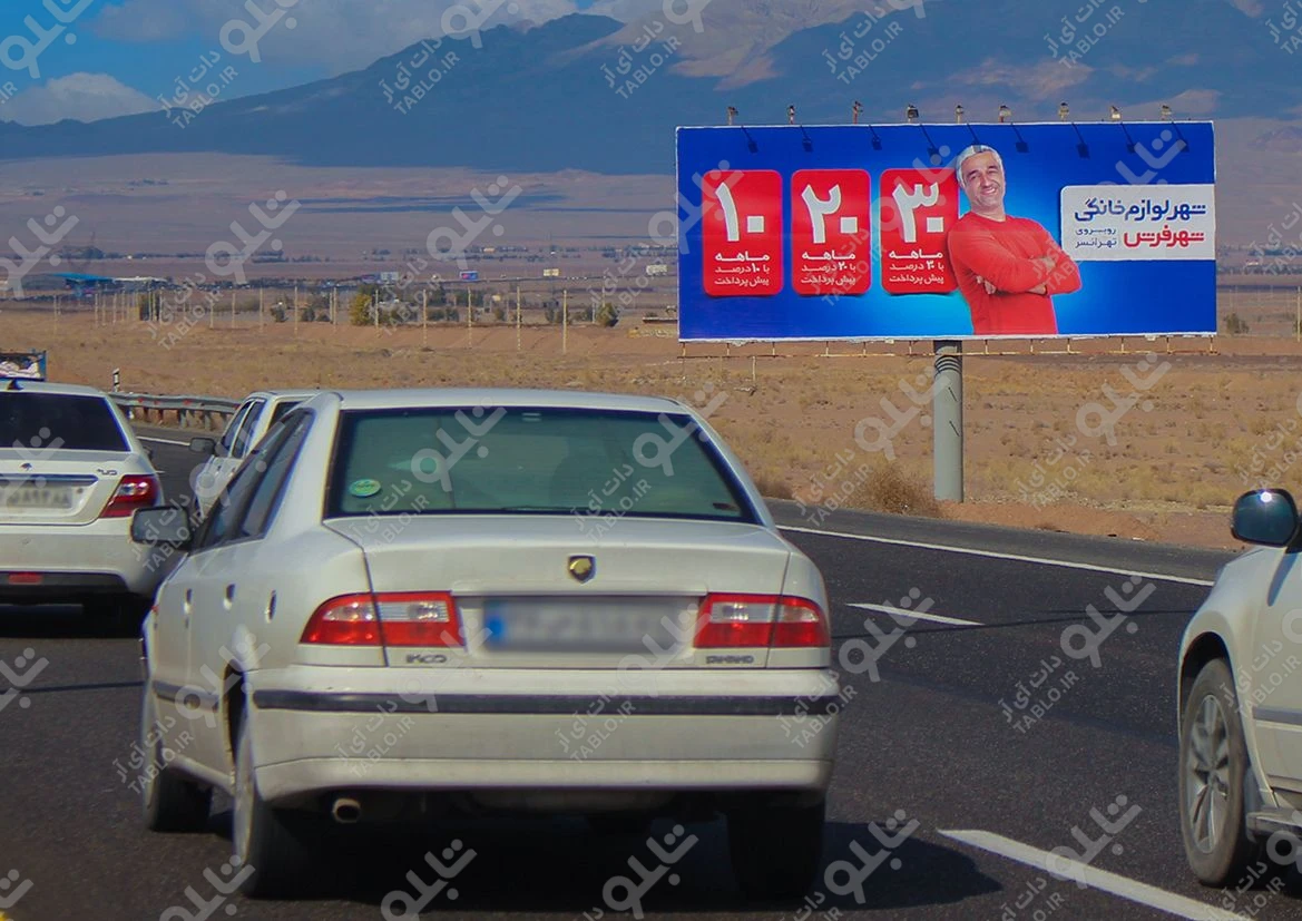 بیلبورد اتوبان قم- تهران