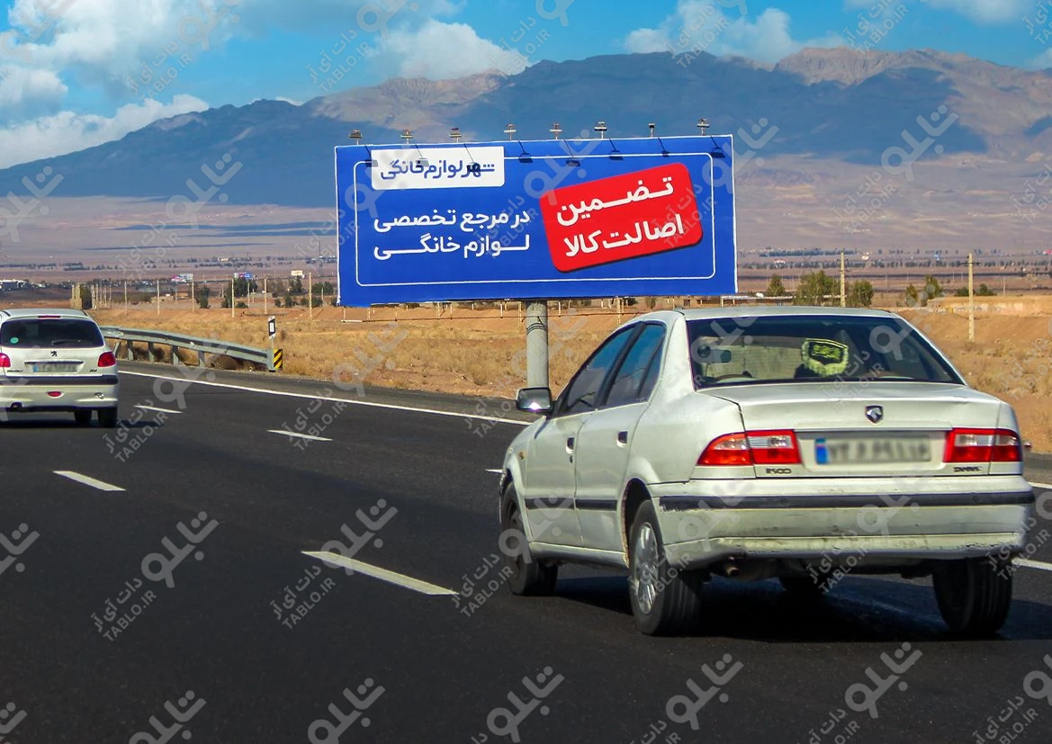 بیلبورد اتوبان قم- تهران