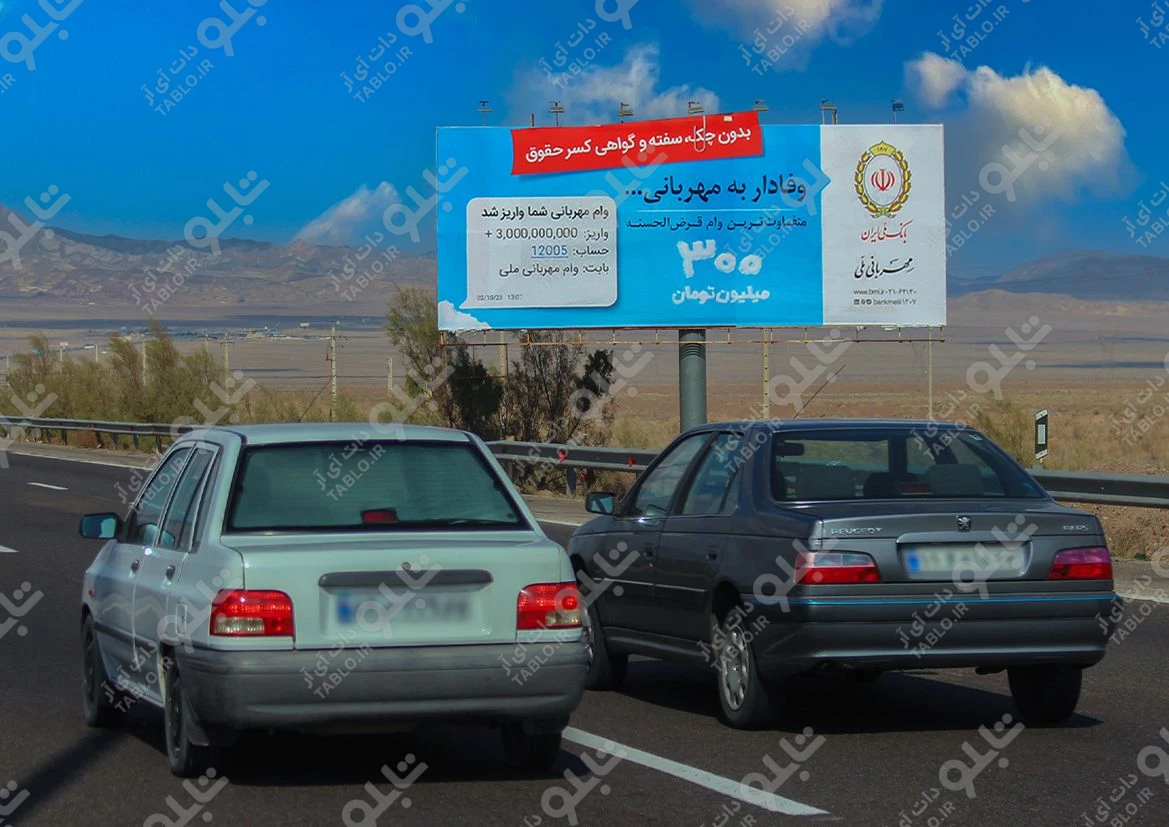 بیلبورد اتوبان قم- تهران