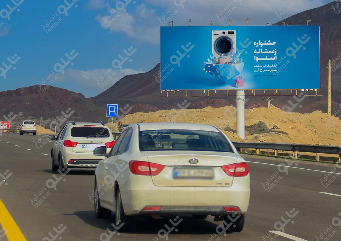 بیلبورد اتوبان قم- تهران