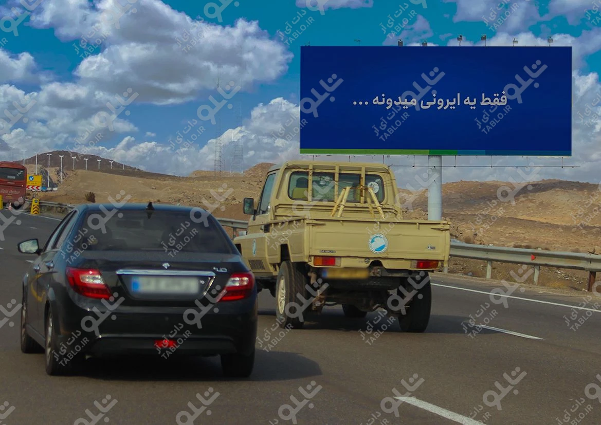 بیلبورد اتوبان قم- تهران