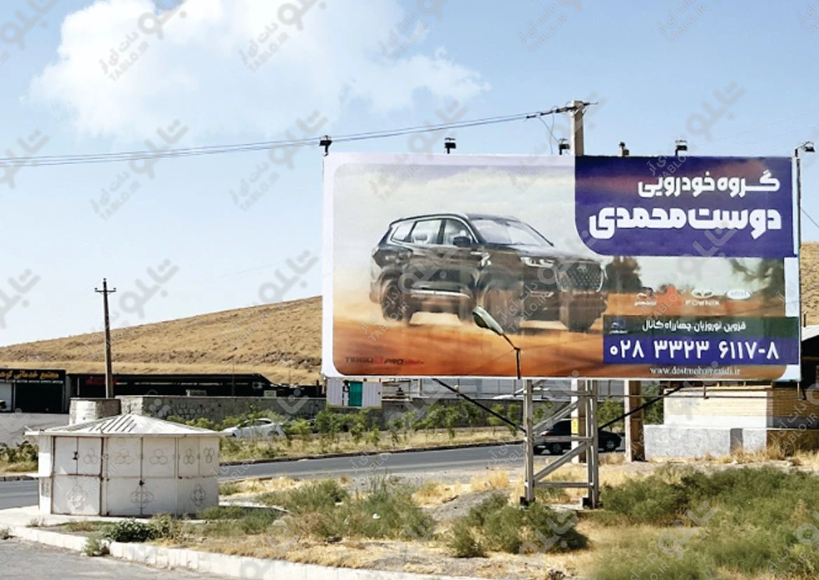 بیلبورد جاده سلامت قزوین