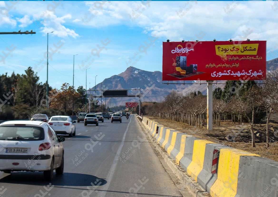 بیلبورد بزرگراه شهید کشوری