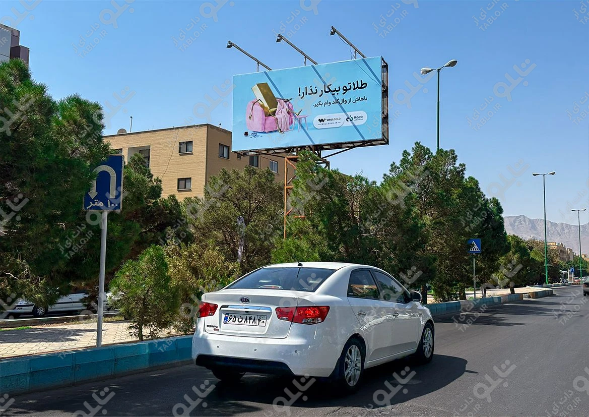 بیلبورد دوطرفه بلوار الغدیر